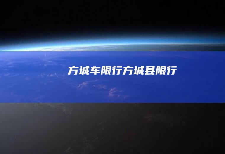 方城车限行方城县限行