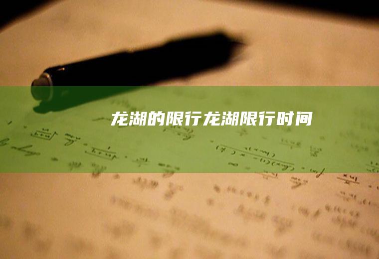 龙湖的限行龙湖限行时间