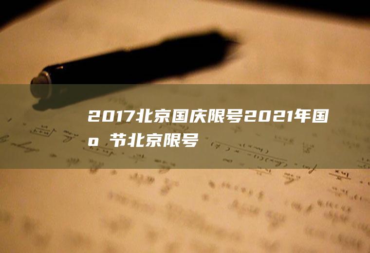 2017北京国庆限号2021年国庆节北京限号