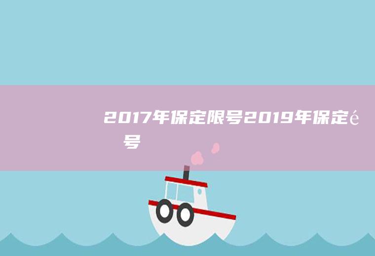 2017年保定限号2019年保定限号