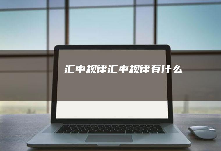 汇率规律汇率规律有什么