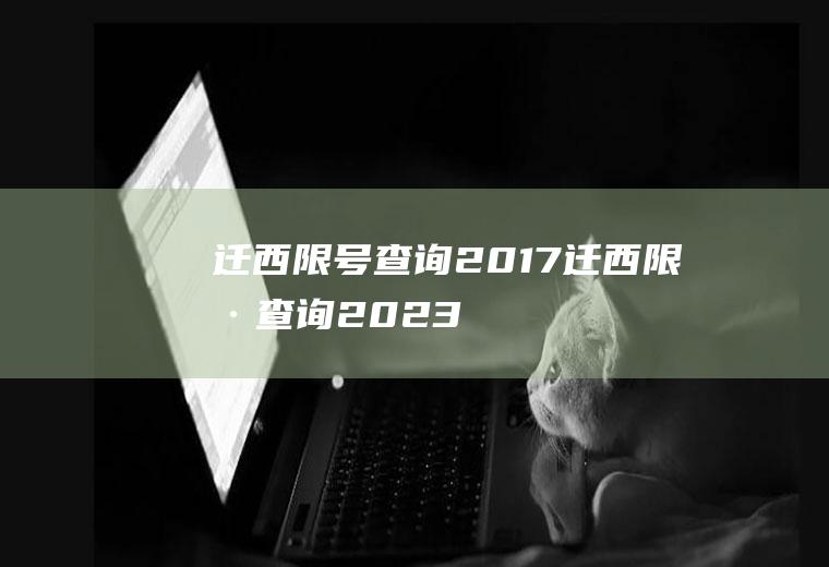 迁西限号查询2017迁西限号查询2023