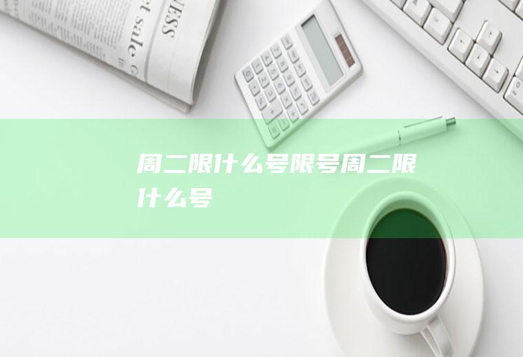 周二限什么号限号周二限什么号