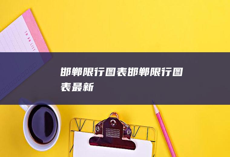 邯郸限行图表邯郸限行图表最新