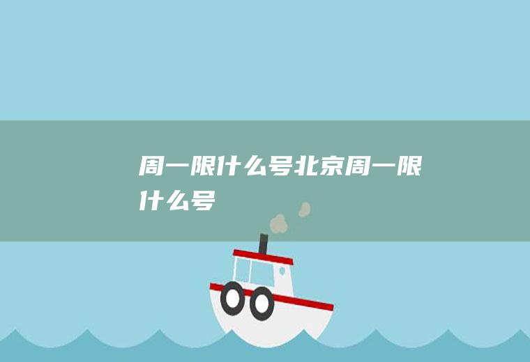 周一限什么号北京周一限什么号