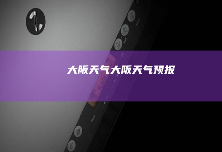 大阪天气大阪天气预报