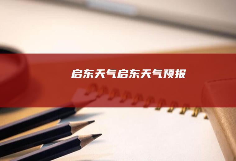 启东天气启东天气预报