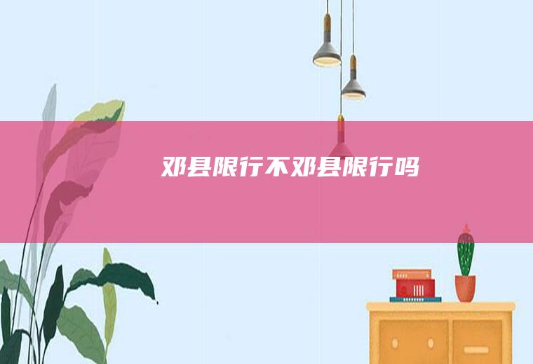 邓县限行不邓县限行吗