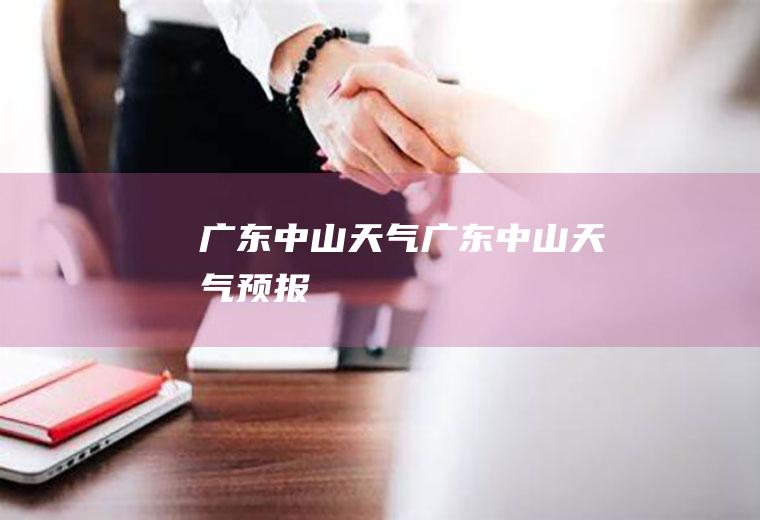 广东中山天气广东中山天气预报
