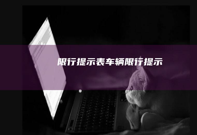 限行提示表车辆限行提示