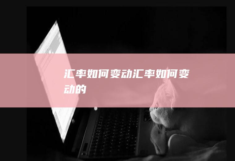 汇率如何变动汇率如何变动的