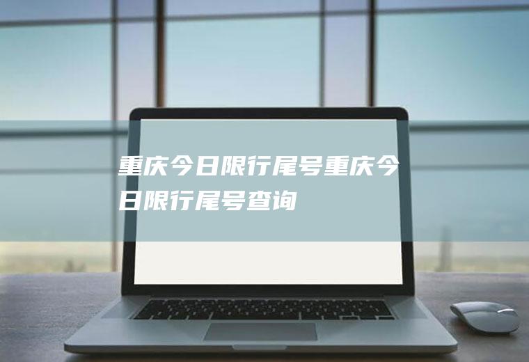 重庆今日限行尾号重庆今日限行尾号查询