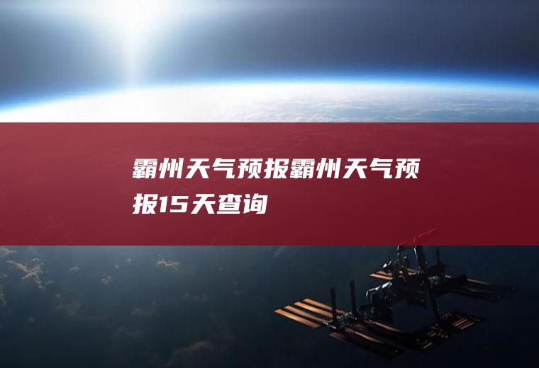 霸州天气预报霸州天气预报15天查询