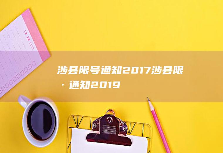 涉县限号通知2017涉县限号通知2019