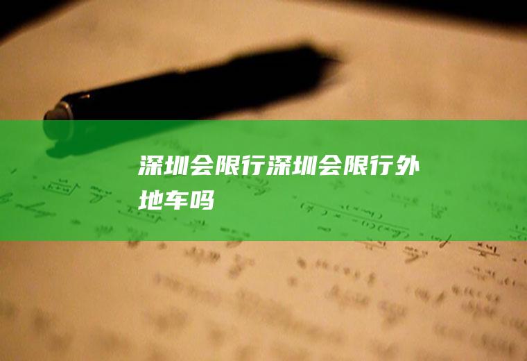 深圳会限行深圳会限行外地车吗