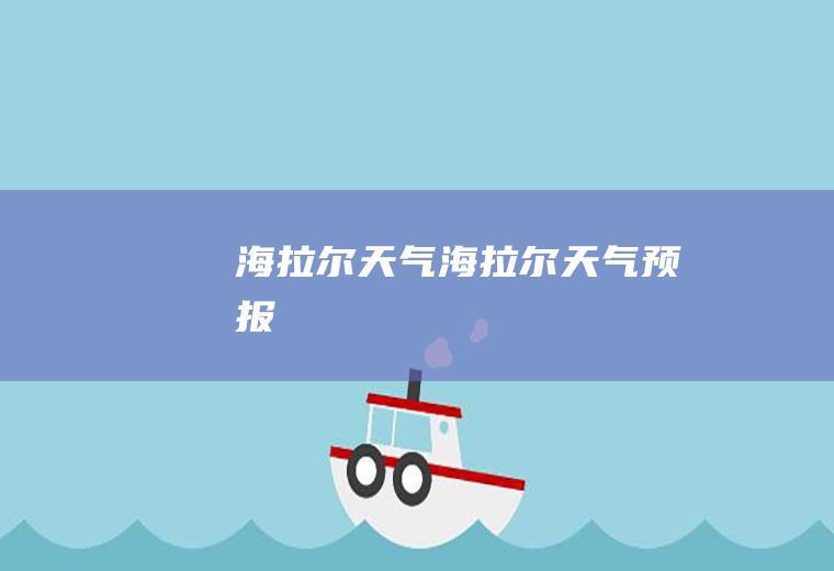 海拉尔天气海拉尔天气预报