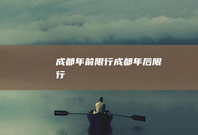成都年前限行成都年后限行