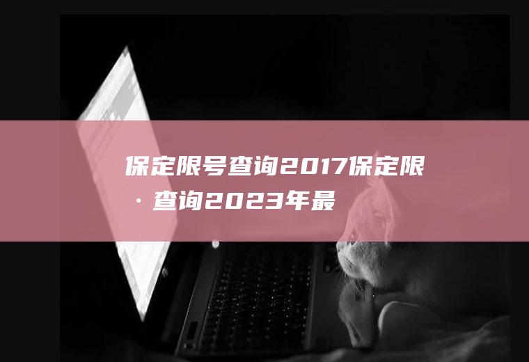 保定限号查询2017保定限号查询2023年最新消息