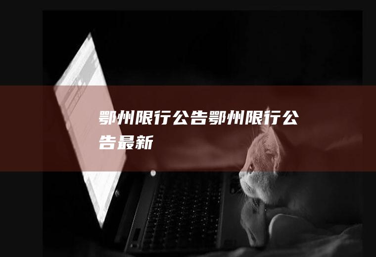 鄂州限行公告鄂州限行公告最新