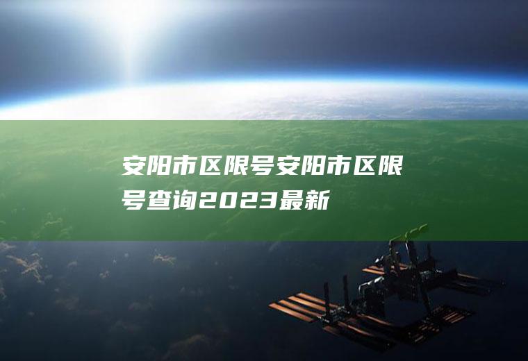 安阳市区限号安阳市区限号查询2023最新