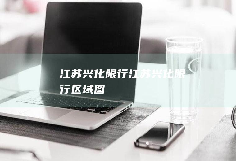 江苏兴化限行江苏兴化限行区域图
