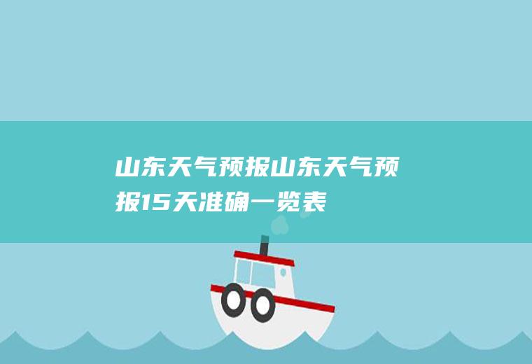山东天气预报山东天气预报15天准确一览表