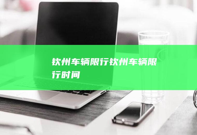 钦州车辆限行钦州车辆限行时间