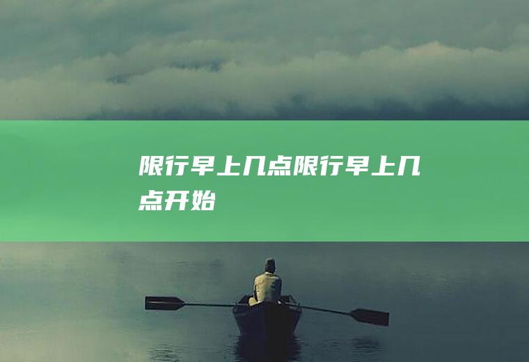 限行早上几点限行早上几点开始