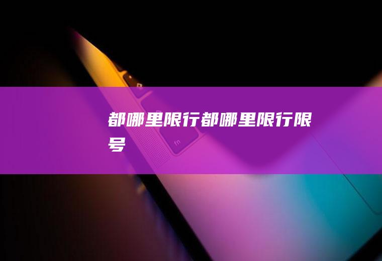 都哪里限行都哪里限行限号
