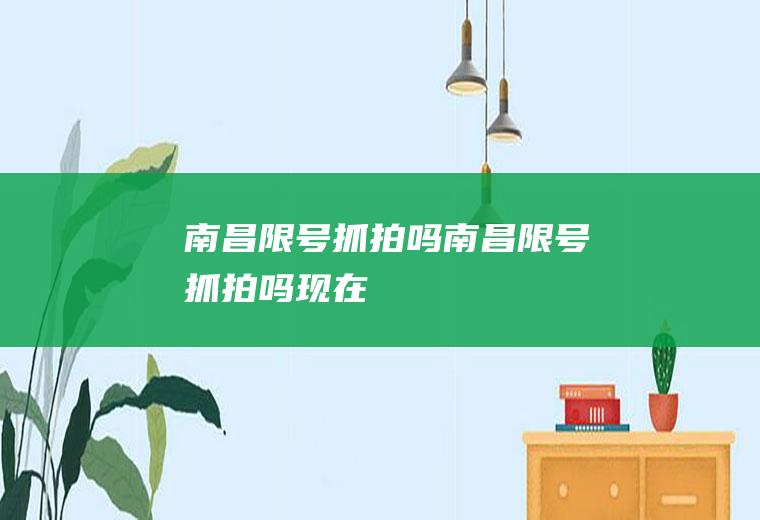 南昌限号抓拍吗南昌限号抓拍吗现在