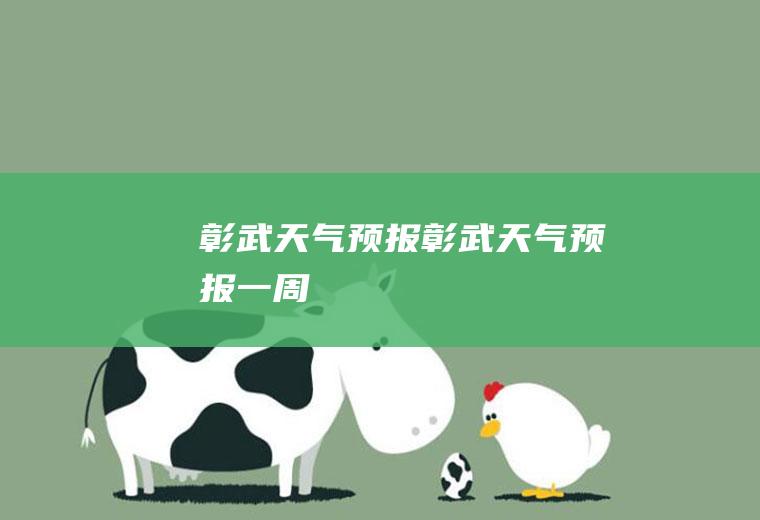 彰武天气预报彰武天气预报一周