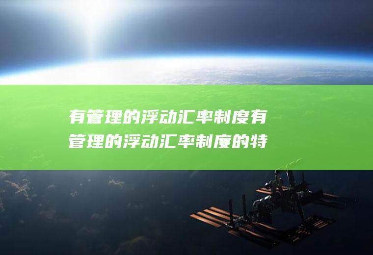 有管理的浮动汇率制度有管理的浮动汇率制度的特点