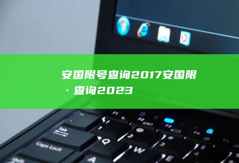 安国限号查询2017安国限号查询2023