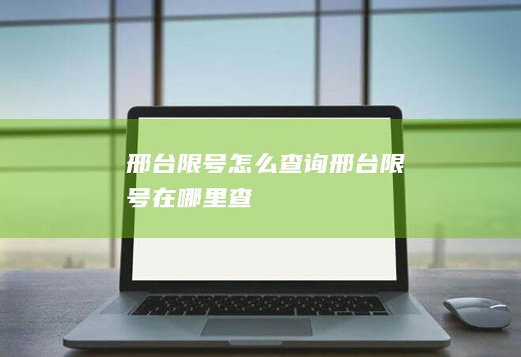 邢台限号怎么查询邢台限号在哪里查