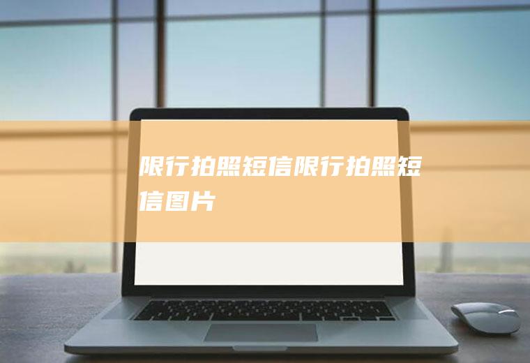 限行拍照短信限行拍照短信图片