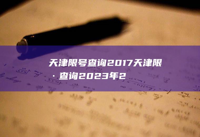 天津限号查询2017天津限号查询2023年2月