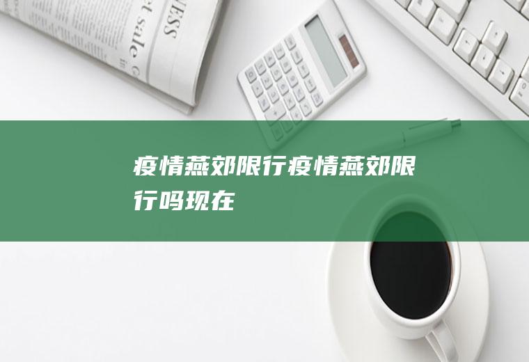疫情燕郊限行疫情燕郊限行吗现在