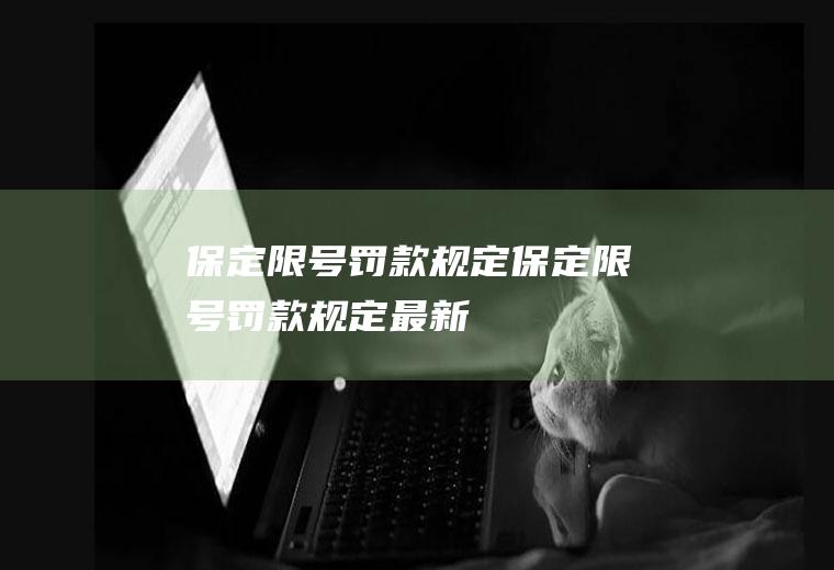 保定限号罚款规定保定限号罚款规定最新