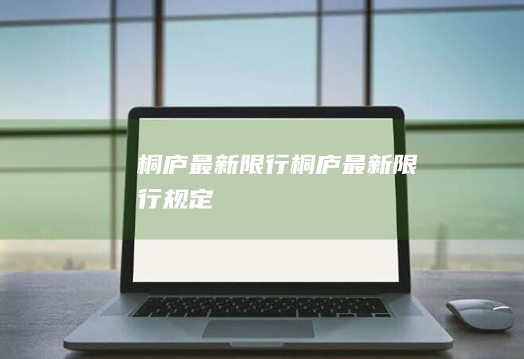 桐庐最新限行桐庐最新限行规定