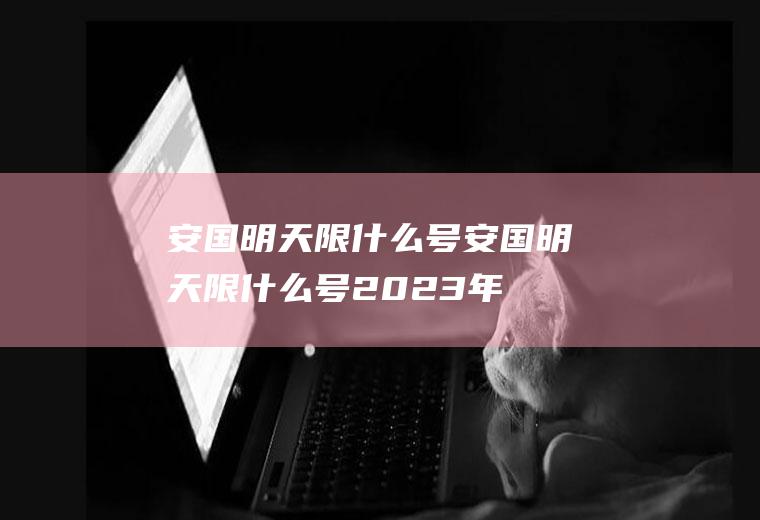 安国明天限什么号安国明天限什么号2023年