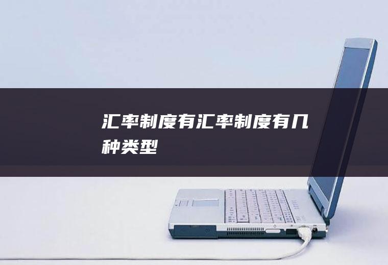 汇率制度有汇率制度有几种类型