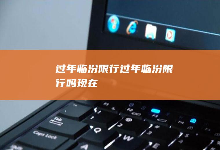 过年临汾限行过年临汾限行吗现在