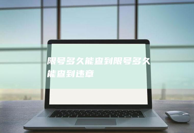 限号多久能查到限号多久能查到违章
