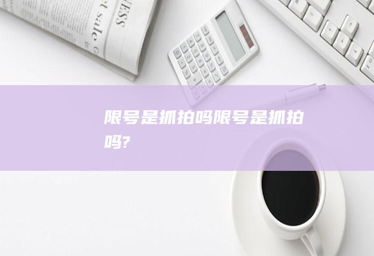 限号是抓拍吗限号是抓拍吗?