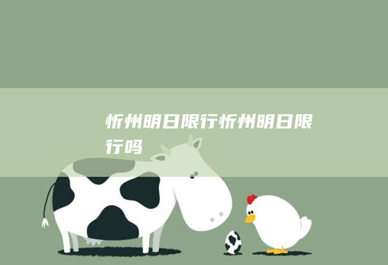 忻州明日限行忻州明日限行吗