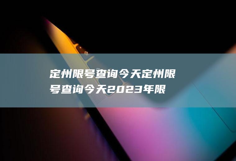 定州限号查询今天定州限号查询今天2023年限行