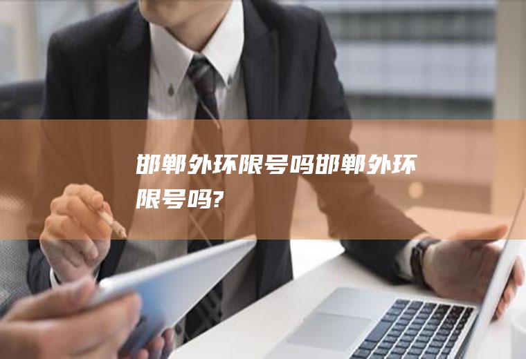 邯郸外环限号吗邯郸外环限号吗?