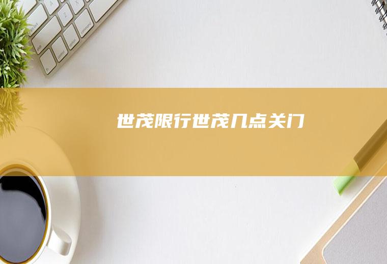 世茂限行世茂几点关门