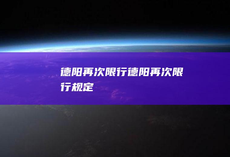 德阳再次限行德阳再次限行规定