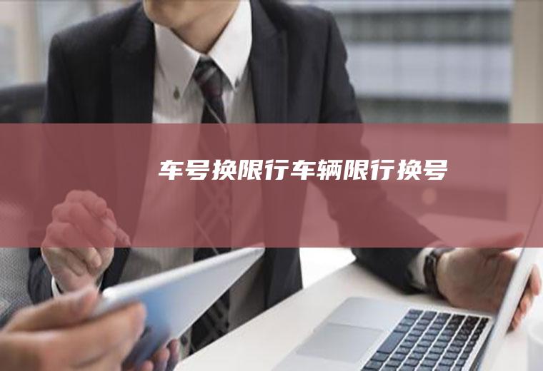 车号换限行车辆限行换号